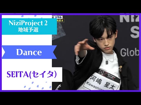 【SEITA】 Dance Nizi Project Season2 Part1 【セイタ】ニジプロ２ ダンス「Without U」