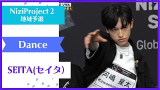 【SEITA】 Dance Nizi Project Season2 Part1 【セイタ】ニジプロ２ ダンス「Without U」