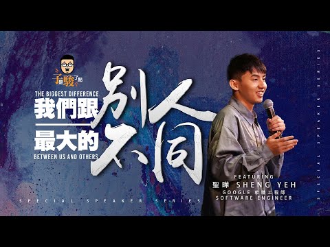 【特別講員篇】我們跟別人最大的不同 feat. 陳聖曄