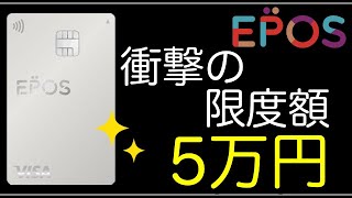 【エポスカード】温情発行！衝撃の利用限度額「5万円」で発行