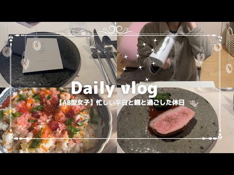 【vlog】AB型女子忙しい平日とリラックスした休日の3日間 #vlog#20代女子#dailyvlog