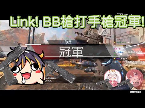 【哈瓜精華】Link! · BB槍打手槍冠軍!!【哈瓜 Jongie / 若娜 Zona / Tabasuko Ch. 塔芭絲可】(2023 PLANET9 APEX VTx實況主邀請賽)