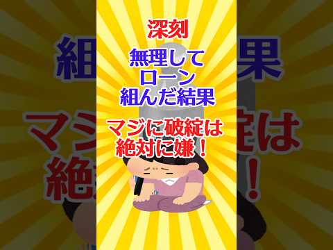 【有益スレ】深刻 無理してローン組んだ結果 マジに破綻は絶対に嫌！ 【ガルちゃん】 #shorts #有益 #住宅