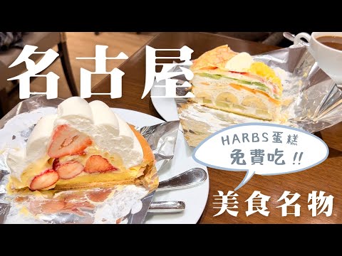 名古屋旅遊｜免費吃HARBS蛋糕的方法🍰、矢場味噌豬排、雞三和親子丼｜日本名古屋美食介紹