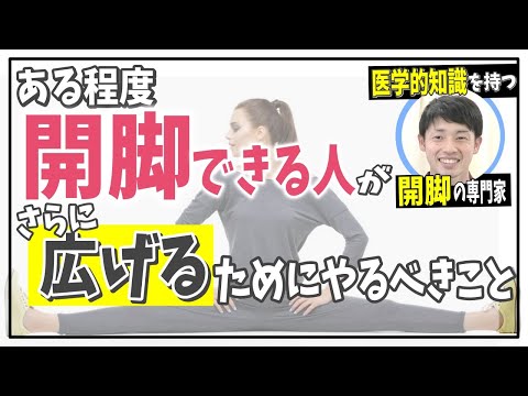 【開脚】ある程度『開脚』ができるようになったが、更にその先に進まない方がやる開脚セルフワーク