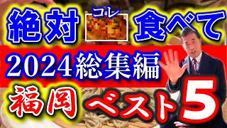 【福岡グルメ】68分間の年末スペシャル・生チャットやります！2024年総集編！モトちゃんが選ぶ今年一番うまかったお店はこちらです！ベスト５位発表🍜番外編もあるよ