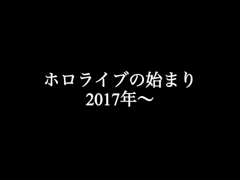 ホロライブの歴史雑学【ホロライブ切り抜き】2017年ホロライブはまだ無かった