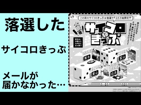 【JR西日本】サイコロきっぷに落選しました。【サイコロきっぷ】