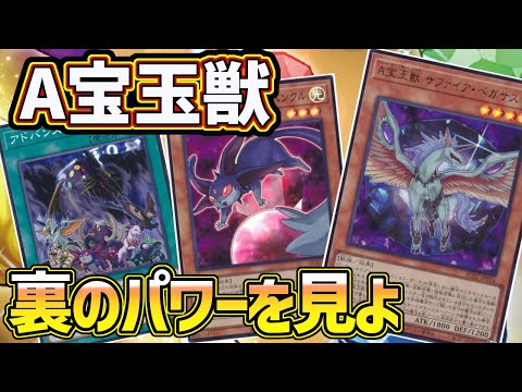 【#遊戯王】特徴はWペガサス採用とAルビーによる攻撃性能UP！もう一つの宝玉デッキ『A宝玉獣』紹介します！