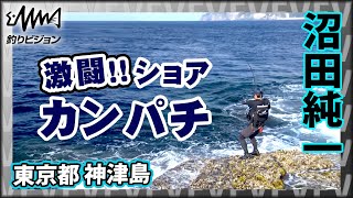 ショアからのカンパチ！リベンジマッチ！ 1/2 『メタルバスター 22 VS 沼田純一×東京都神津島村のカンパチ リベンジ』イントロver.【釣りビジョン】その①