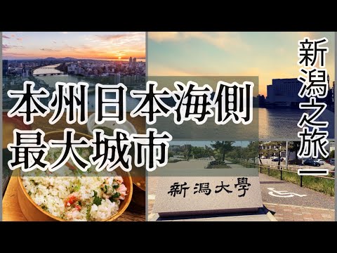 【新潟之旅1】本州日本海一側最大城市.走路十分鐘到海邊的新潟大學.夕陽裏的萬代橋.