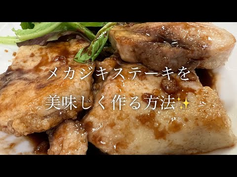 メカジキステーキを美味しく作る方法♪