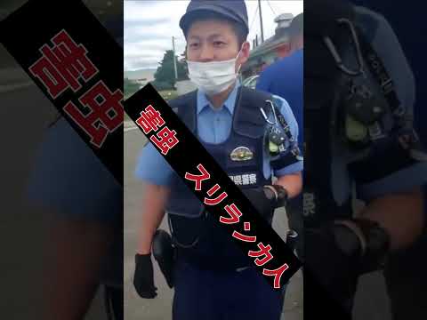 フル.ver 偽装難民スリランカ人が警察官の職務質問に対してぶち切れ  謝罪して退散する新潟県警は情けない #移民問題 #移民反対 #仮放免  #不法就労 #不法滞在