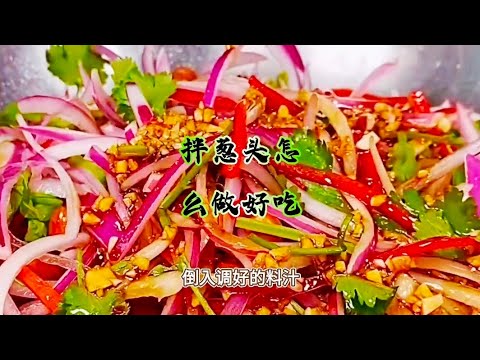 超级下饭菜！拌葱头的秘制制作方法Super Dishes! The Secret Method for Making Scallions