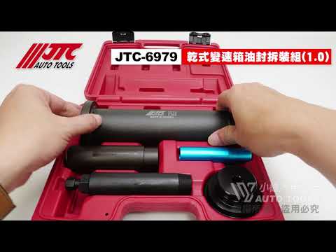 JTC 6979 乾式變速箱油封拆裝組 (1.0) FORD Fiesta 離合器 油封 拆卸 工具 【小楊汽車工具】