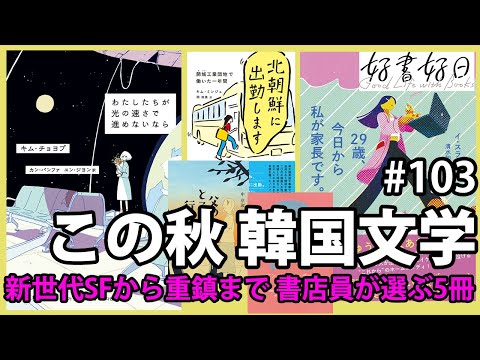 ハン・ガンだけじゃない、今が旬の韓国文学。新世代SFから大御所まで、書店員オススメ5冊【レビュー】（本好きの昼休み#103）