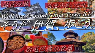 【三重県伊賀市】忍者の里・芭蕉の故郷・高虎が築いた町を巡る約11kmの散歩道！所要時間約6.5時間（※観光・食事時間含む）。2024年3月上旬。