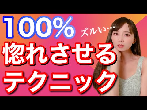 100%惚れさせるズルいテクニック-総集編-