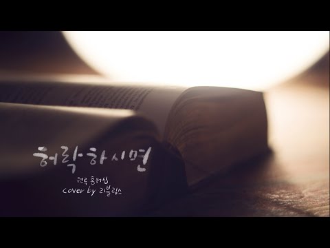 허락하시면 / 커버송 / 리블링스 // 원곡 홈워십