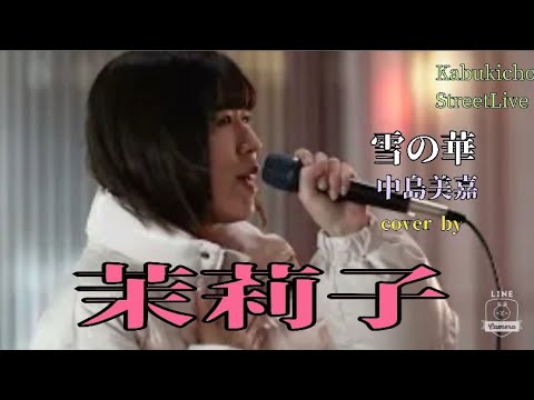 【KabukichoStreetLive】雪の華/中島美香　cover by 茉莉子