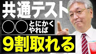 【共通テスト】コツを掴んで高得点を獲得！確実に9割を取る究極の勉強法