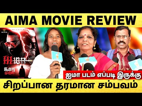 🔴AIMA MOVIE REVIEW | aima movie public review | படம் எப்படி இருக்கு | #aimamoviereview #aima