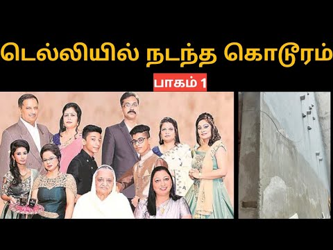 டெல்லியில் நடந்த கொடூரம் ! | தமிழ் | #trending #youtube #crime #simplyreact