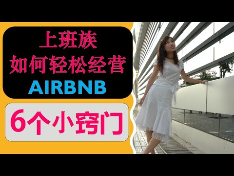 AIRBNB短租赚钱: 上班族如何能轻松经营Airbnb - 6个小窍门 (工作短租赚钱两不误)|婷婷谈钱 I'm Tingting