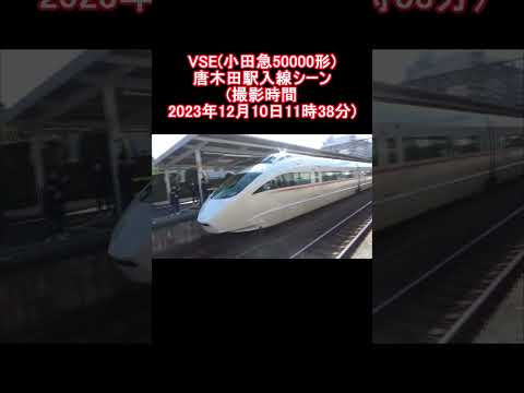 VSE ( 小田急50000形 ) 唐木田駅入線シーン (撮影時間 2023年12月10日11時38分)