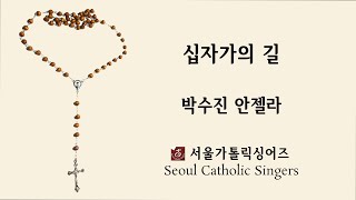 십자가의 길 The Way of the Cross - 박수진 안젤라 | 서울가톨릭싱어즈