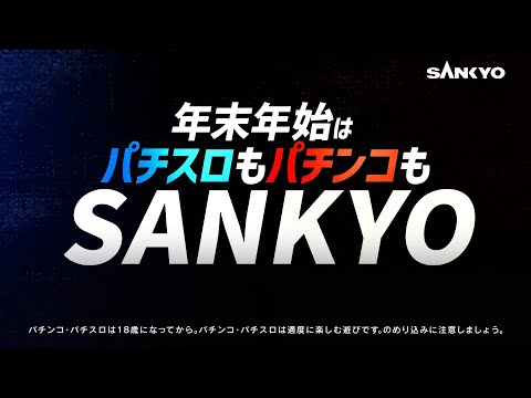 【WEBCM】年末年始はSANKYO