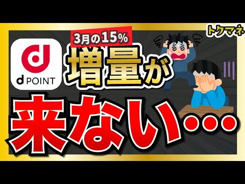 【悲報】dポイント増量、終了なのか…。 / (追記)来ました！増量が来ました！10% + 抽選5%