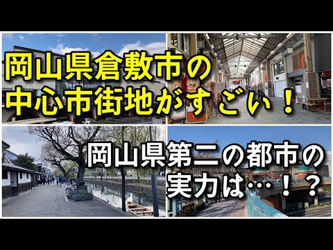 【県内第二の都市】岡山県倉敷市の中心市街地がすごい！！【旅行・観光・街歩き】