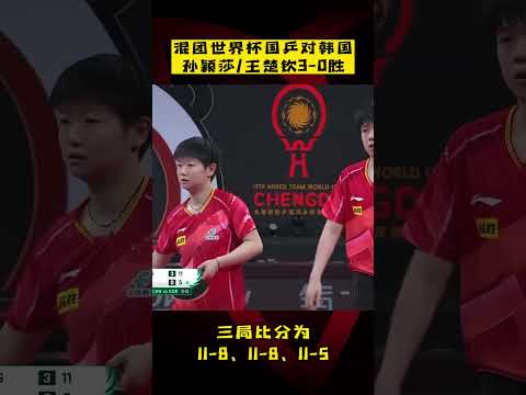 混团世界杯：国乒迎战韩国首场混双，#孙颖莎 #王楚钦 3-0胜！