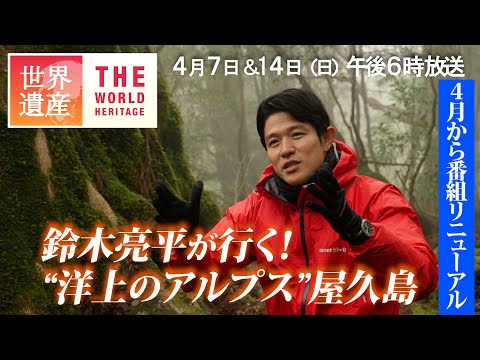 【TBS世界遺産】SPインタビュー第2弾！鈴木亮平が念願だった屋久島へ…世界遺産の本質を知る男が選んだ旅のテーマとは？【4月7日&14日（日）午後6時放送】