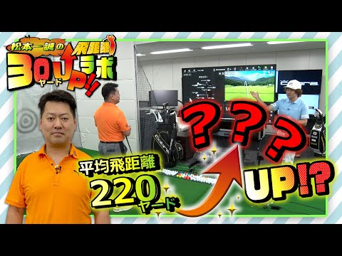 飛距離３０ヤード UP ラボ！【第１回目パート１】