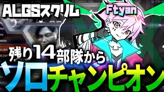 【ALGSスクリム】Ftyan 残り１４部隊から ソロチャンピオン！！！【PULVEREX/APEX/エーペックス】