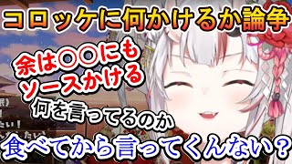 コロッケに何かけるか論争をする百鬼あやめ、そばめし愛も語る【ホロライブ切り抜き/百鬼あやめ】