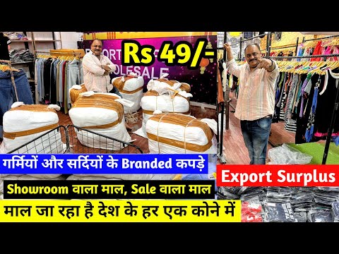 Export Surplus | Showroom वाला माल, Sale वाला माल | गर्मियों और सर्दियों के Branded कपड़े | Imported