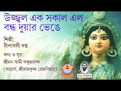 Ujjwala Ek Sakal Elo | উজ্জ্বল এক সকাল এল | Devotional Song