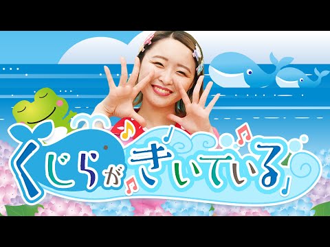 くじらがきいている♪おかあさんといっしょ│歌詞付き【赤ちゃん喜ぶ・泣き止む・笑うダンス・歌】乳児・幼児向け知育・発育・運動covered by うたスタ