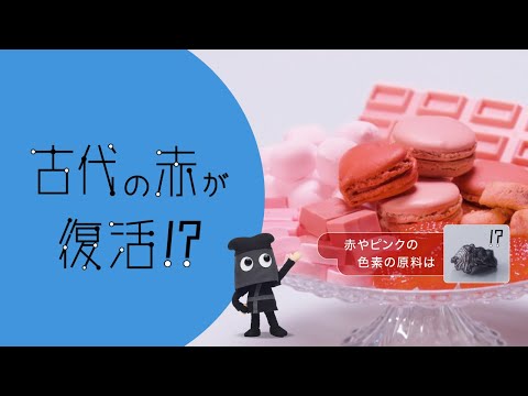 「フシギなTV」No.2古代の赤が復活！？　NGKサイエンスサイト【日本ガイシ】