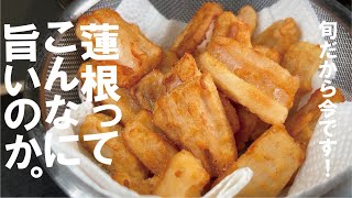 サックサクのほろ苦衣が蓮根の甘味をガツンと引き出してもぅ・・【感動出来る蓮根揚げ】