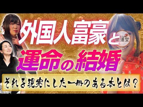 【婚活勢注目】中国大富豪の妻マダムSHINCO登場！！ある大物との繋がりも！？