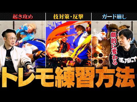 【保存版】ハイタニ直伝！基礎が身に付くトレモ練習メニュー3選【スト6 / SF6 / Street Fighter 6】