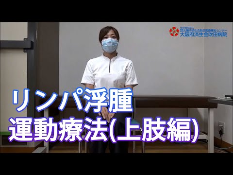 リンパ浮腫　運動療法（上肢編）