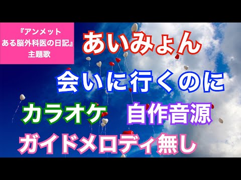 【カラオケ】あいみょん/『会いに行くのに』(『アンメット ある脳外科医の日記』主題歌)