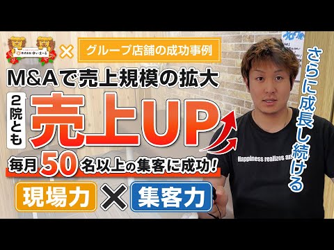 【新規HP集客 治療院HP集客】M&Aで店舗を運用するにあたり、売上・集客アップで変化を実感！