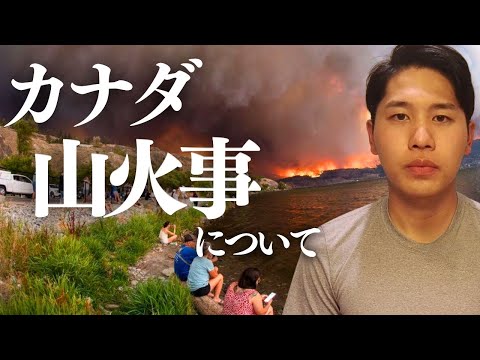 【現状】カナダ西部で発生している山火事について。