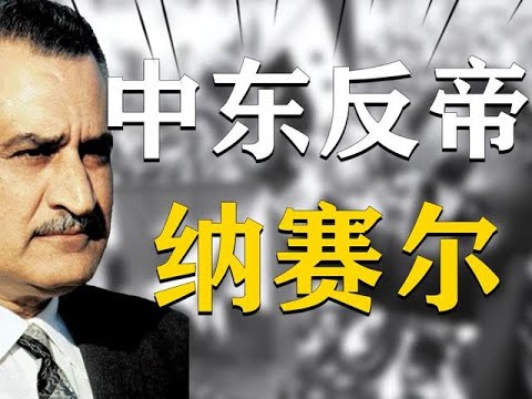 納塞之後，中東的反帝大旗誰來扛？【全民歷史觀】 # 歷史 #戰爭 #中東 #伊朗 #名人 #世紀 #全民歷史觀